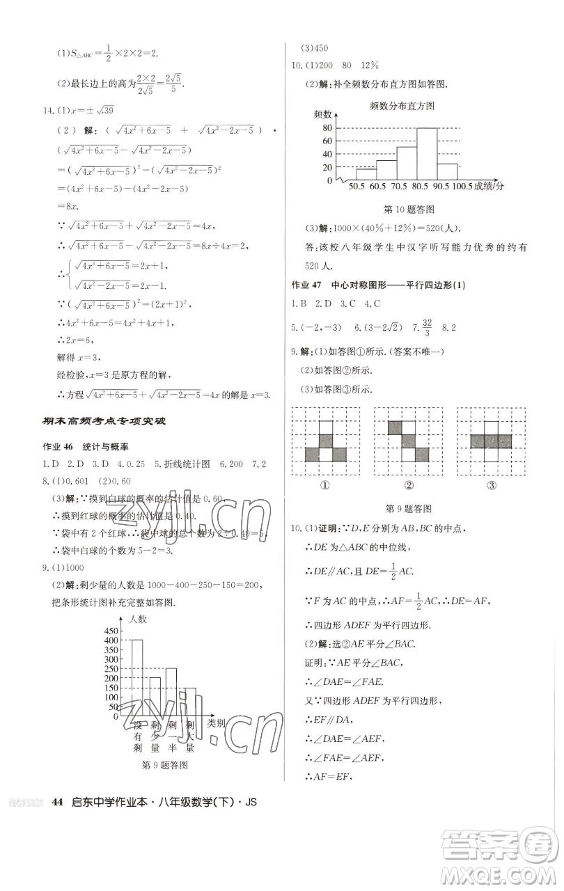 龍門書局2023啟東中學(xué)作業(yè)本八年級下冊數(shù)學(xué)江蘇版參考答案