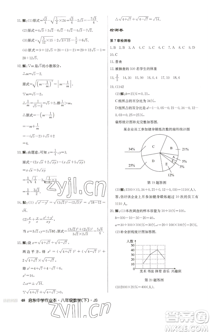 龍門書局2023啟東中學(xué)作業(yè)本八年級下冊數(shù)學(xué)江蘇版參考答案