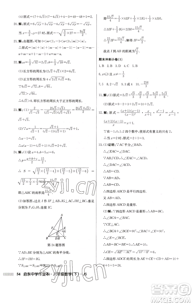 龍門書局2023啟東中學(xué)作業(yè)本八年級下冊數(shù)學(xué)江蘇版參考答案