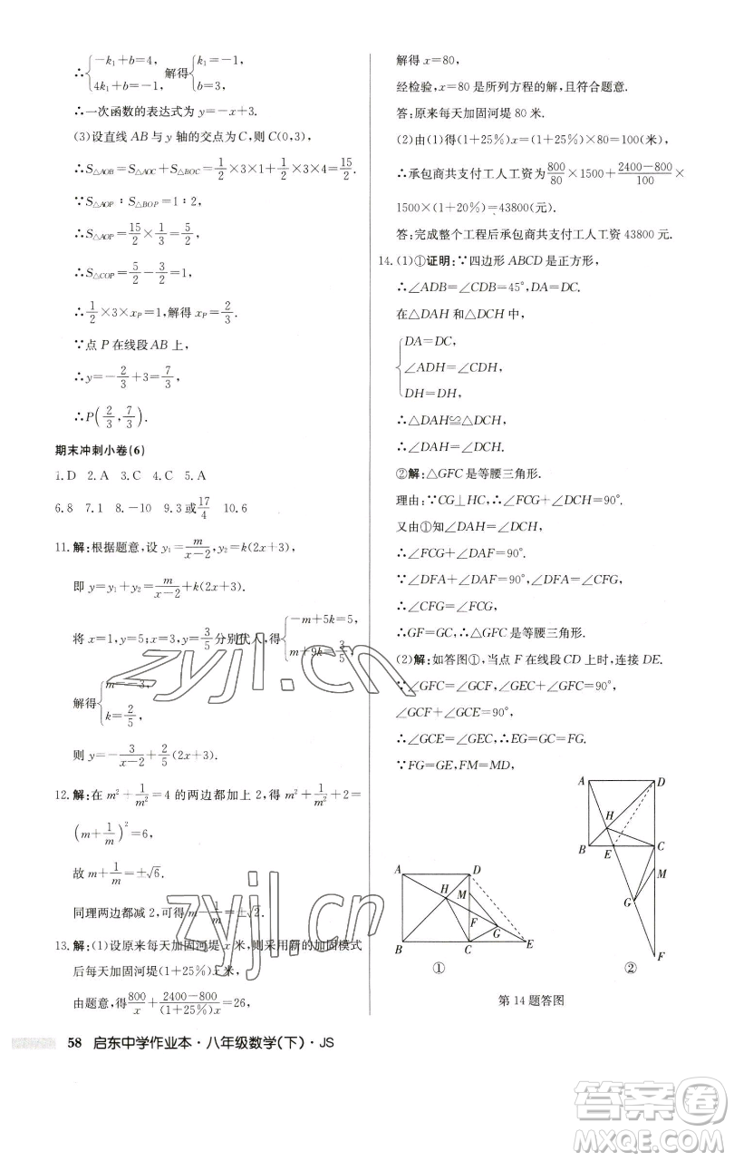 龍門書局2023啟東中學(xué)作業(yè)本八年級下冊數(shù)學(xué)江蘇版參考答案