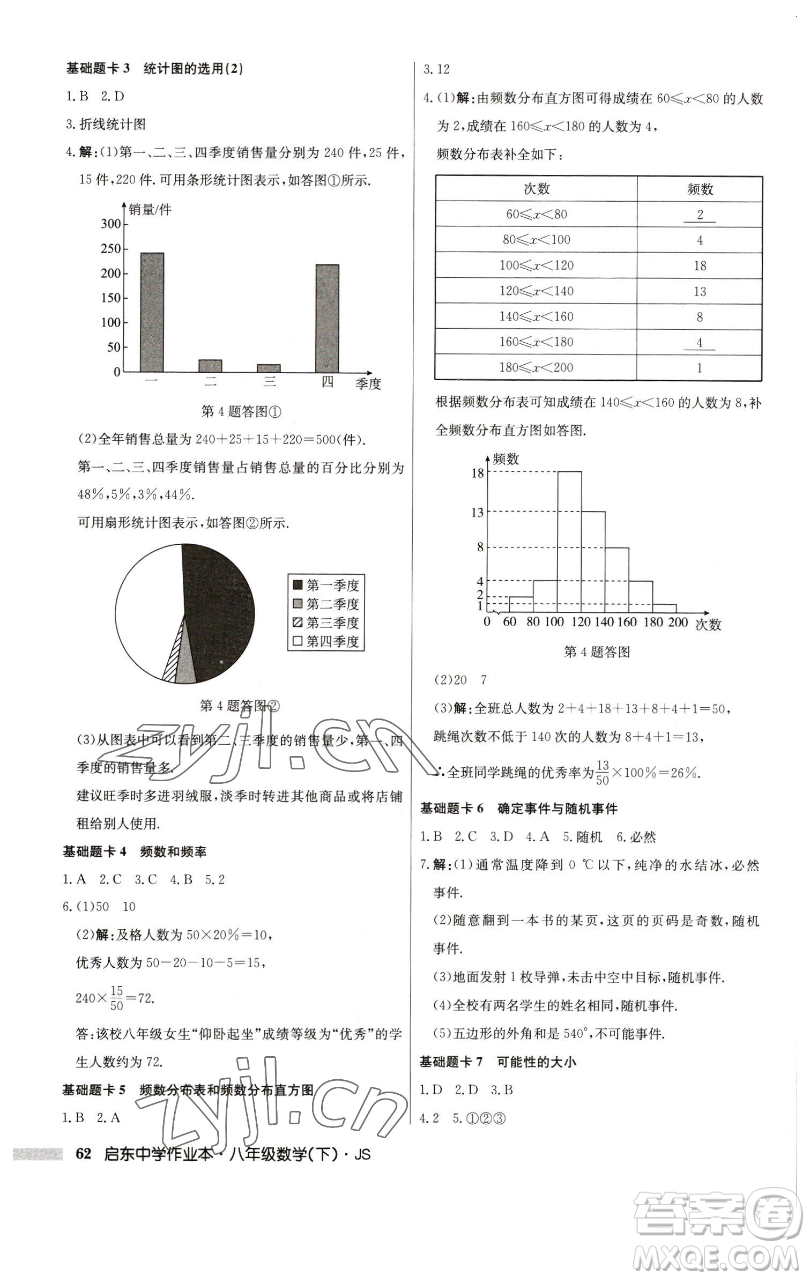 龍門書局2023啟東中學(xué)作業(yè)本八年級下冊數(shù)學(xué)江蘇版參考答案