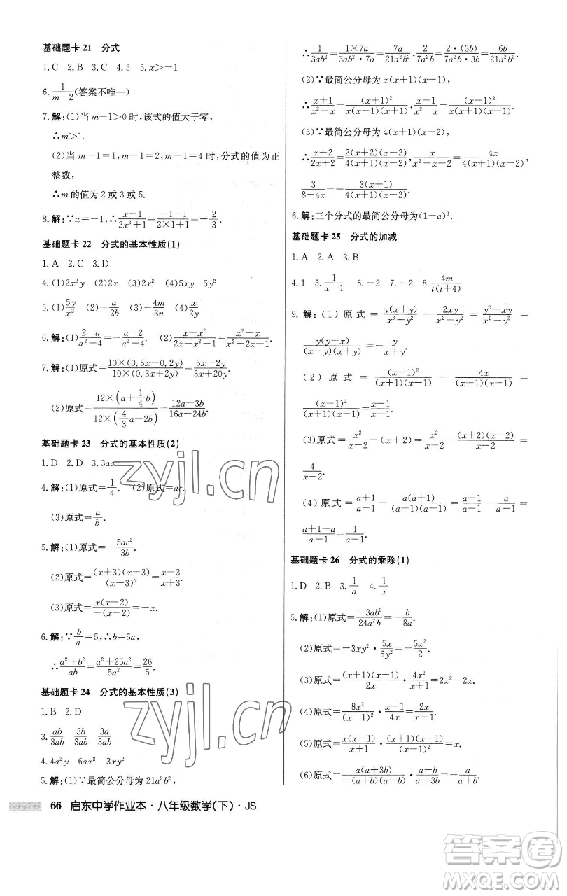 龍門書局2023啟東中學(xué)作業(yè)本八年級下冊數(shù)學(xué)江蘇版參考答案