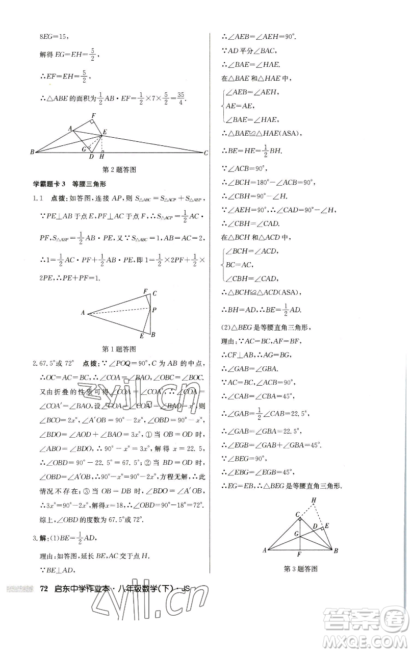 龍門書局2023啟東中學(xué)作業(yè)本八年級下冊數(shù)學(xué)江蘇版參考答案