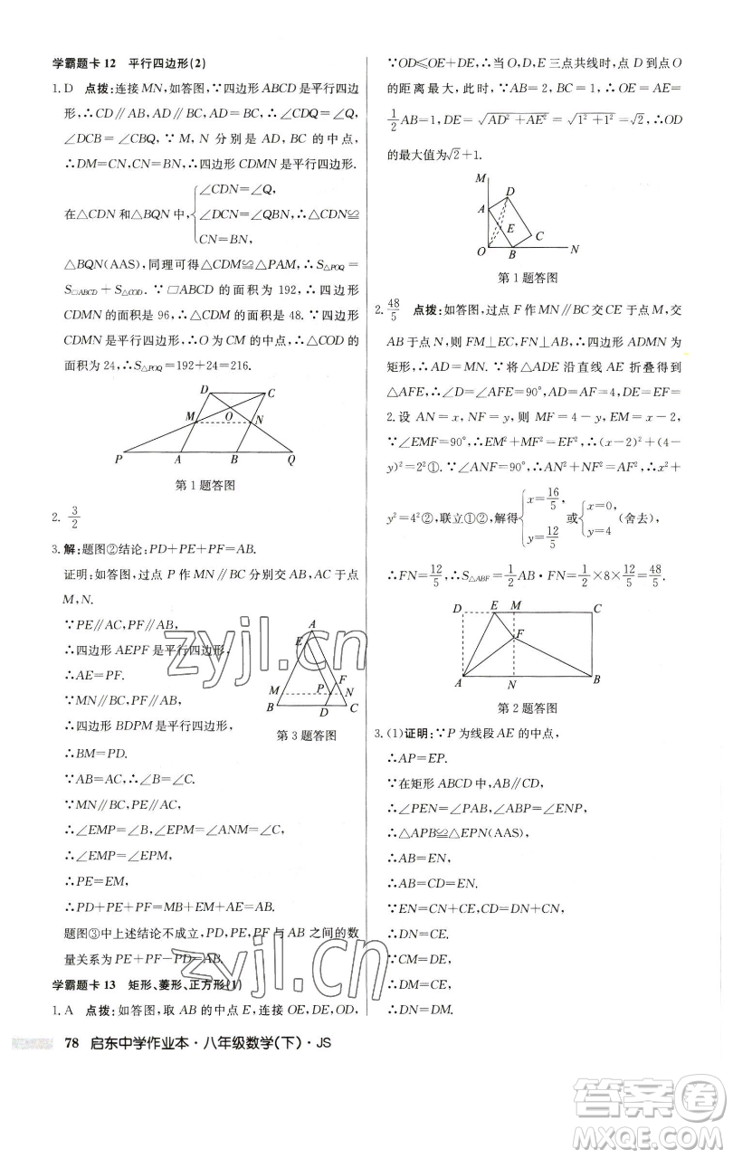 龍門書局2023啟東中學(xué)作業(yè)本八年級下冊數(shù)學(xué)江蘇版參考答案