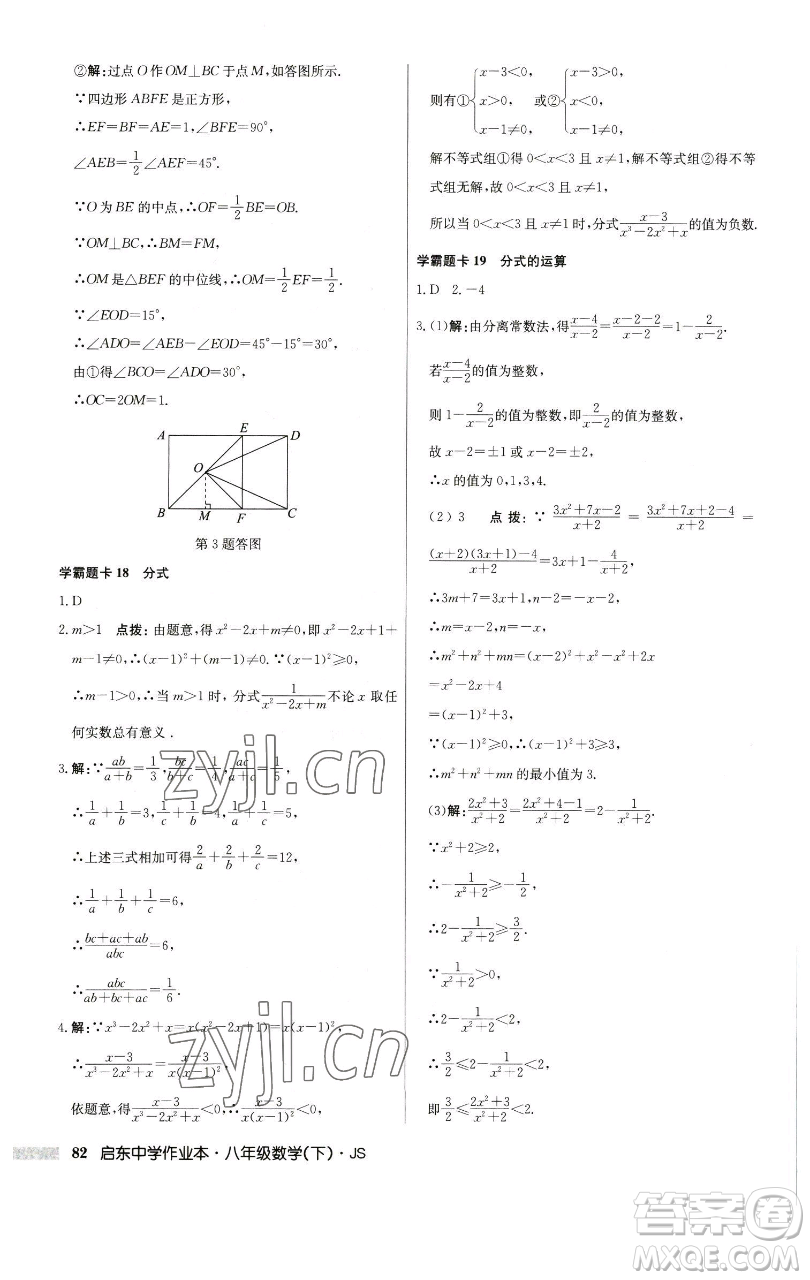 龍門書局2023啟東中學(xué)作業(yè)本八年級下冊數(shù)學(xué)江蘇版參考答案