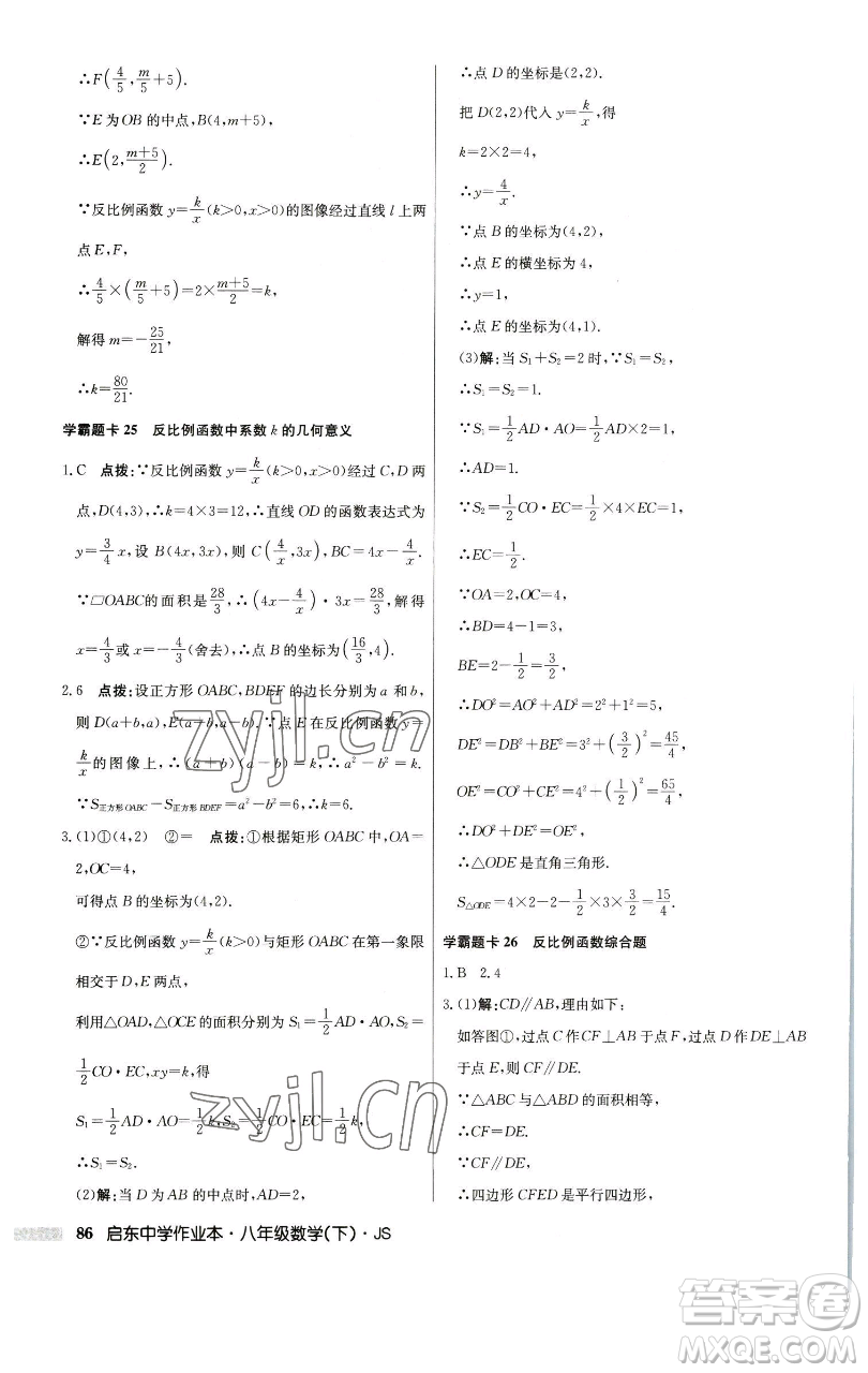 龍門書局2023啟東中學(xué)作業(yè)本八年級下冊數(shù)學(xué)江蘇版參考答案