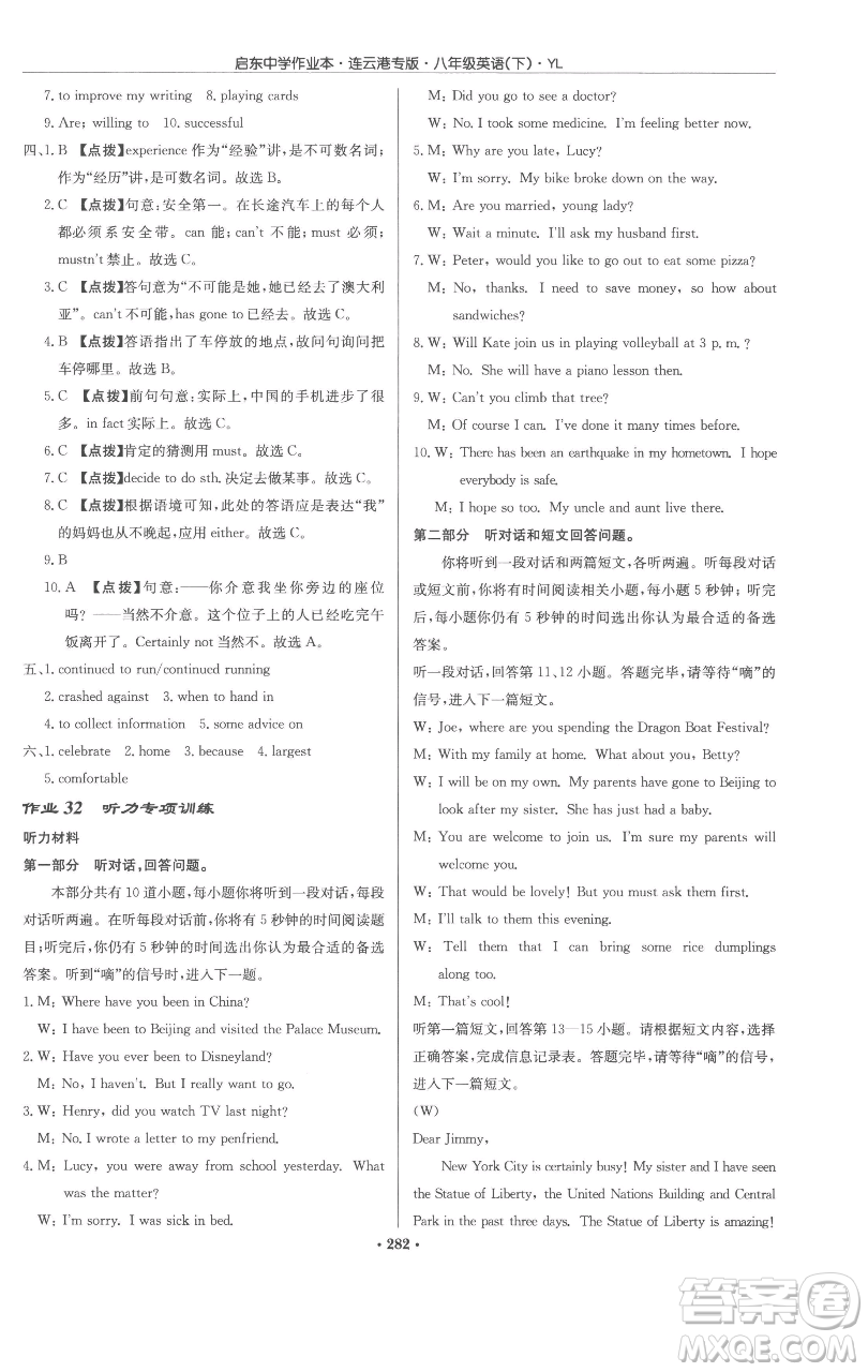 龍門書局2023啟東中學(xué)作業(yè)本八年級(jí)下冊(cè)英語(yǔ)譯林版連云港專版參考答案