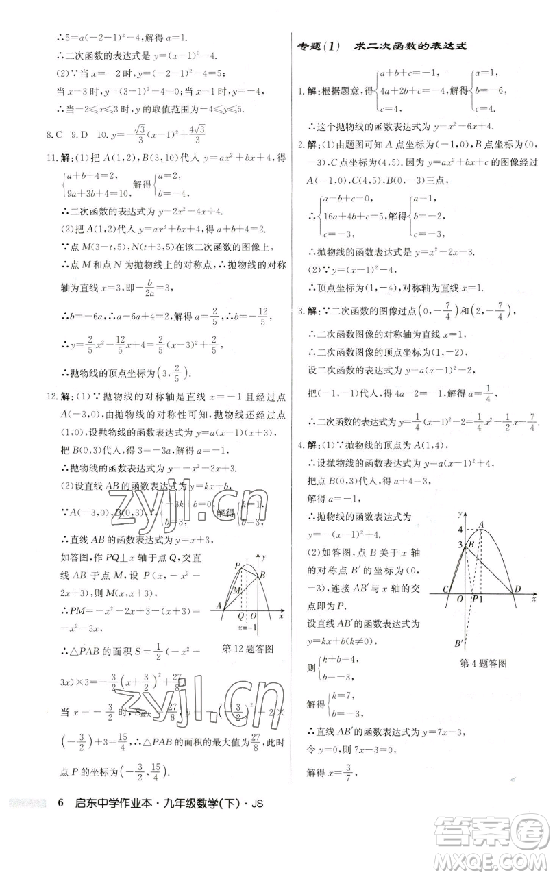 龍門書局2023啟東中學(xué)作業(yè)本九年級下冊數(shù)學(xué)江蘇版參考答案