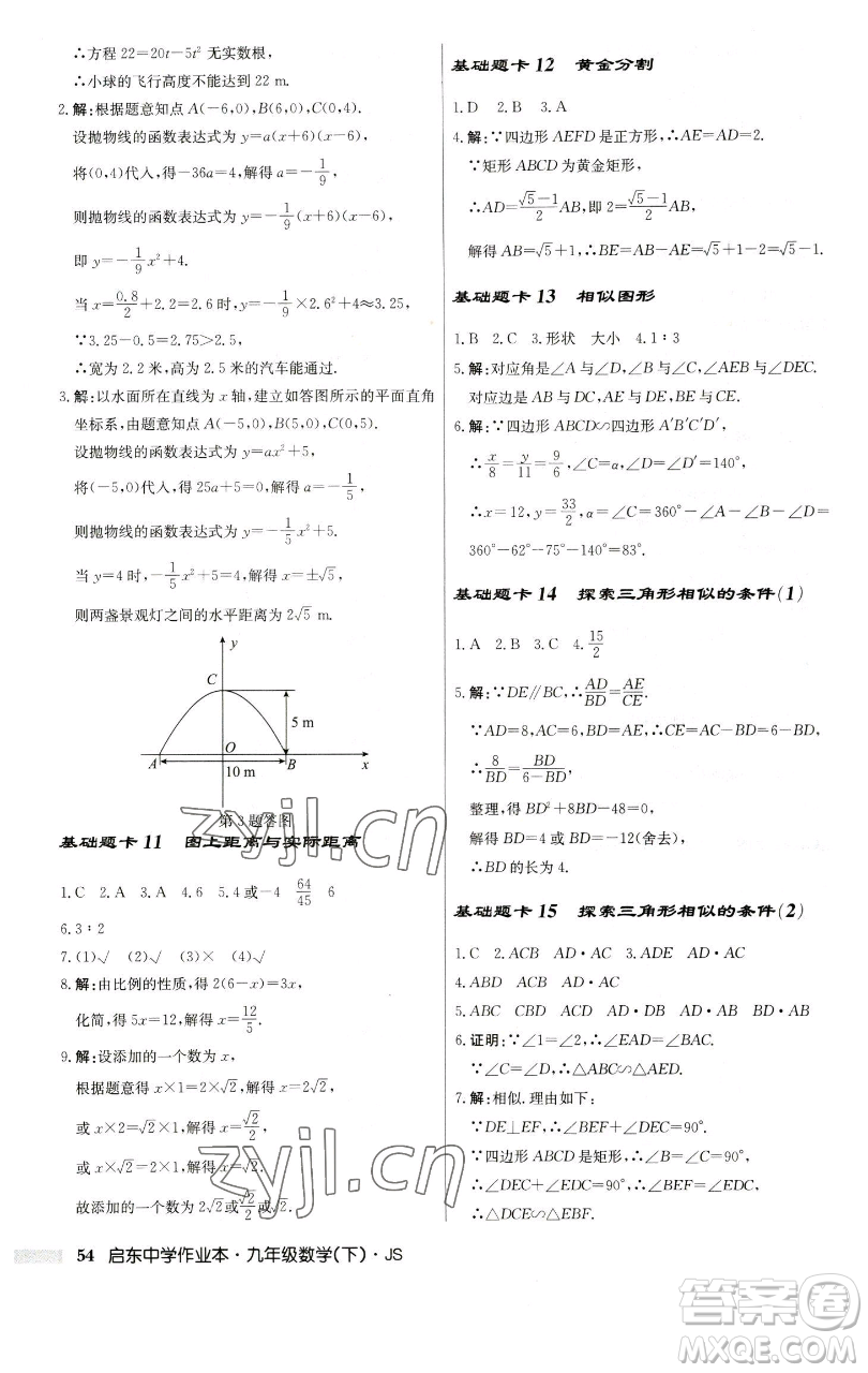 龍門書局2023啟東中學(xué)作業(yè)本九年級下冊數(shù)學(xué)江蘇版參考答案