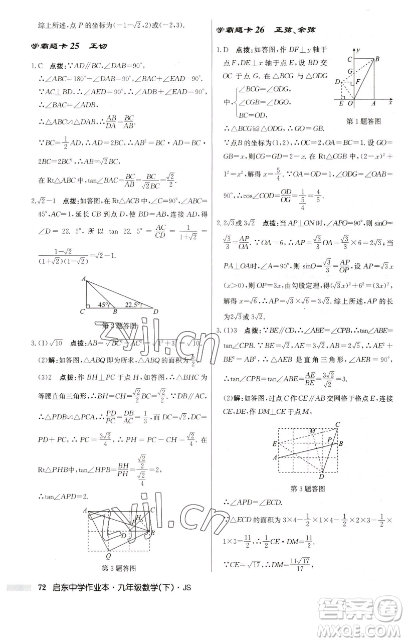 龍門書局2023啟東中學(xué)作業(yè)本九年級下冊數(shù)學(xué)江蘇版參考答案