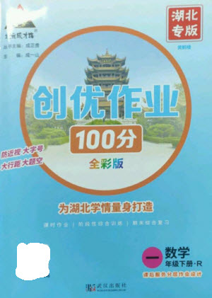 武漢出版社2023狀元成才路創(chuàng)優(yōu)作業(yè)100分一年級(jí)數(shù)學(xué)下冊(cè)人教版湖北專版參考答案