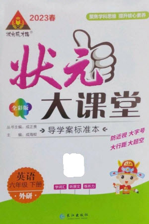 長(zhǎng)江出版社2023春季狀元成才路狀元大課堂六年級(jí)英語(yǔ)下冊(cè)外研版參考答案