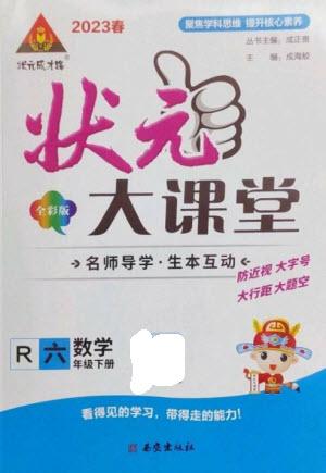 西安出版社2023春季狀元成才路狀元大課堂六年級數學下冊人教版參考答案