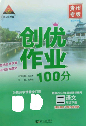 武漢出版社2023狀元成才路創(chuàng)優(yōu)作業(yè)100分二年級(jí)語文下冊(cè)人教版貴州專版參考答案