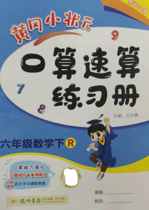 龍門書局2023黃岡小狀元口算速算練習(xí)冊六年級數(shù)學(xué)下冊人教版參考答案