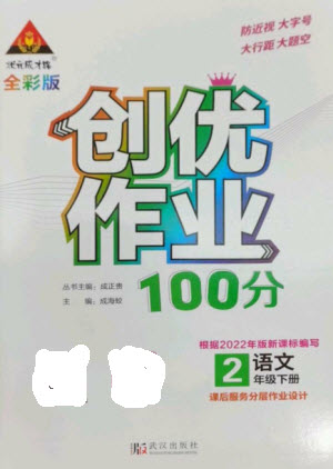 武漢出版社2023狀元成才路創(chuàng)優(yōu)作業(yè)100分二年級語文下冊人教版參考答案