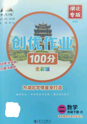 武漢出版社2023狀元成才路創(chuàng)優(yōu)作業(yè)100分二年級(jí)數(shù)學(xué)下冊(cè)人教版湖北專版參考答案