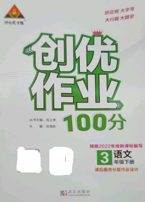 武漢出版社2023狀元成才路創(chuàng)優(yōu)作業(yè)100分三年級語文下冊人教版參考答案