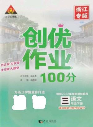 武漢出版社2023狀元成才路創(chuàng)優(yōu)作業(yè)100分三年級語文下冊人教版浙江專版參考答案