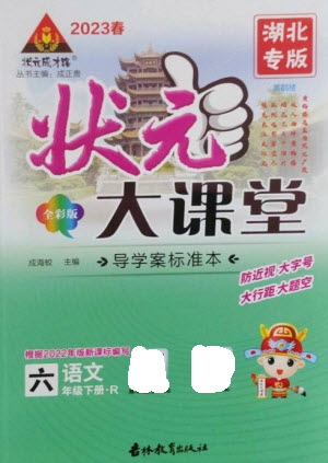 吉林教育出版社2023春季狀元成才路狀元大課堂六年級語文下冊人教版湖北專版參考答案