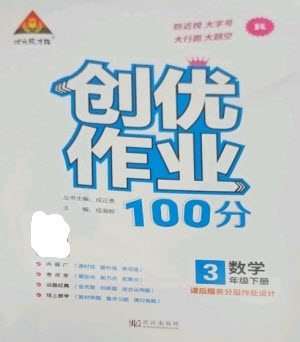 武漢出版社2023狀元成才路創(chuàng)優(yōu)作業(yè)100分三年級數(shù)學(xué)下冊人教版參考答案