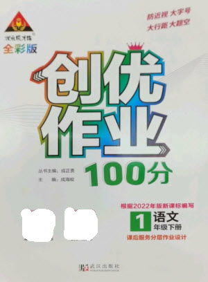 武漢出版社2023狀元成才路創(chuàng)優(yōu)作業(yè)100分一年級(jí)語(yǔ)文下冊(cè)人教版參考答案