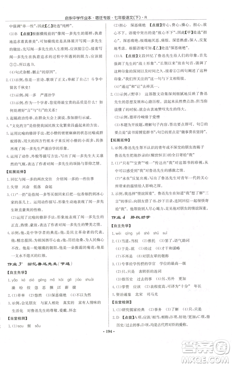 龍門書局2023啟東中學(xué)作業(yè)本七年級(jí)下冊(cè)語(yǔ)文人教版宿遷專版參考答案