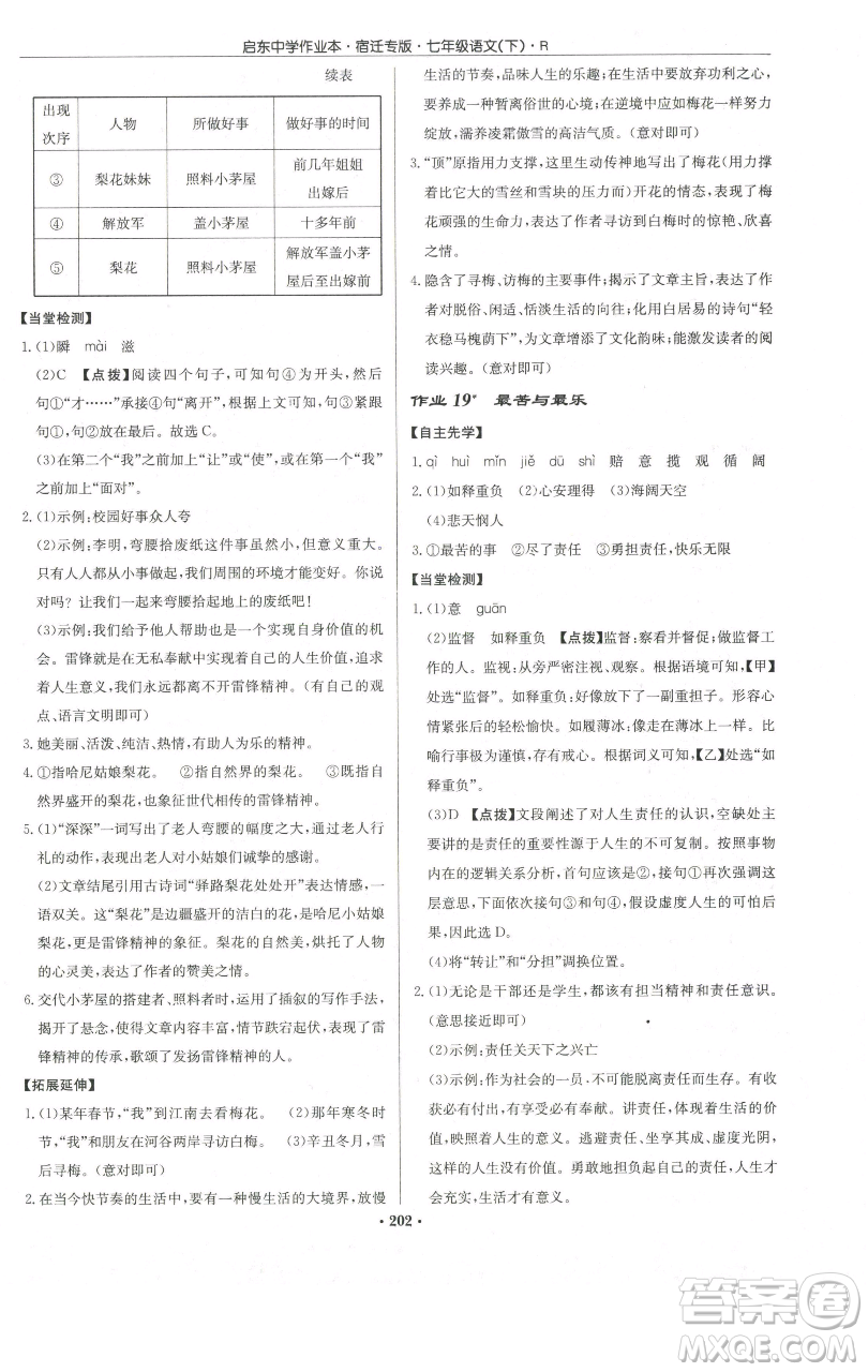 龍門書局2023啟東中學(xué)作業(yè)本七年級(jí)下冊(cè)語(yǔ)文人教版宿遷專版參考答案