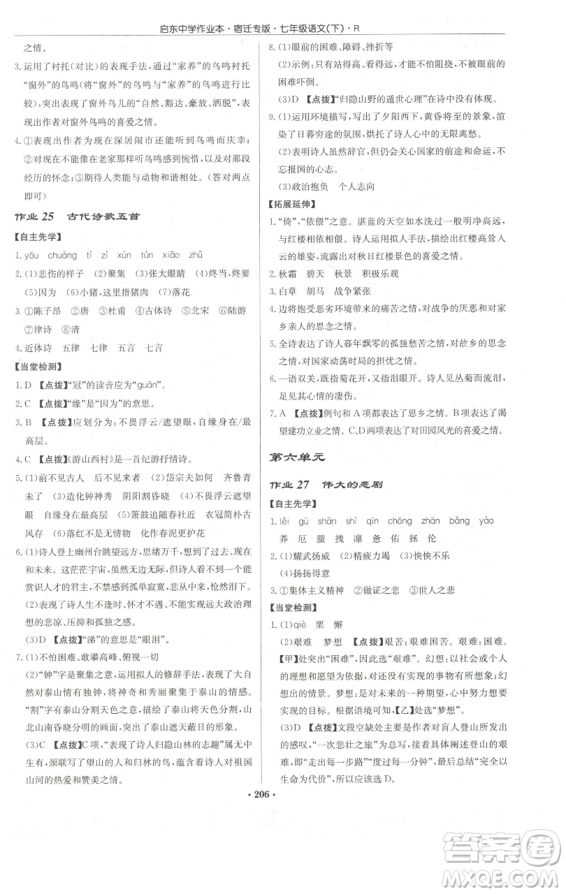 龍門書局2023啟東中學(xué)作業(yè)本七年級(jí)下冊(cè)語(yǔ)文人教版宿遷專版參考答案