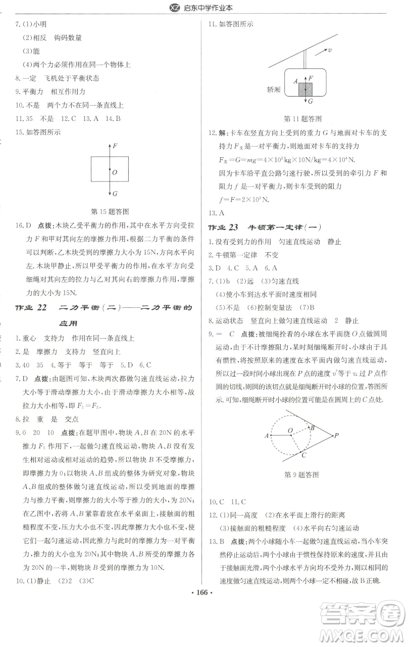 龍門(mén)書(shū)局2023啟東中學(xué)作業(yè)本八年級(jí)下冊(cè)物理蘇科版徐州專(zhuān)版參考答案