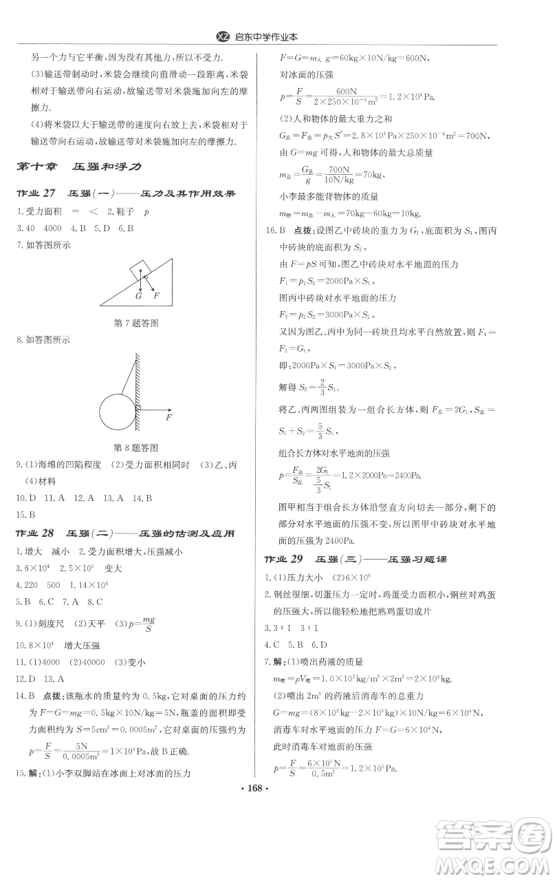 龍門(mén)書(shū)局2023啟東中學(xué)作業(yè)本八年級(jí)下冊(cè)物理蘇科版徐州專(zhuān)版參考答案