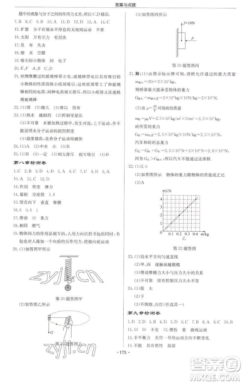 龍門(mén)書(shū)局2023啟東中學(xué)作業(yè)本八年級(jí)下冊(cè)物理蘇科版徐州專(zhuān)版參考答案