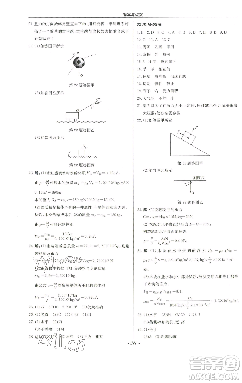 龍門(mén)書(shū)局2023啟東中學(xué)作業(yè)本八年級(jí)下冊(cè)物理蘇科版徐州專(zhuān)版參考答案