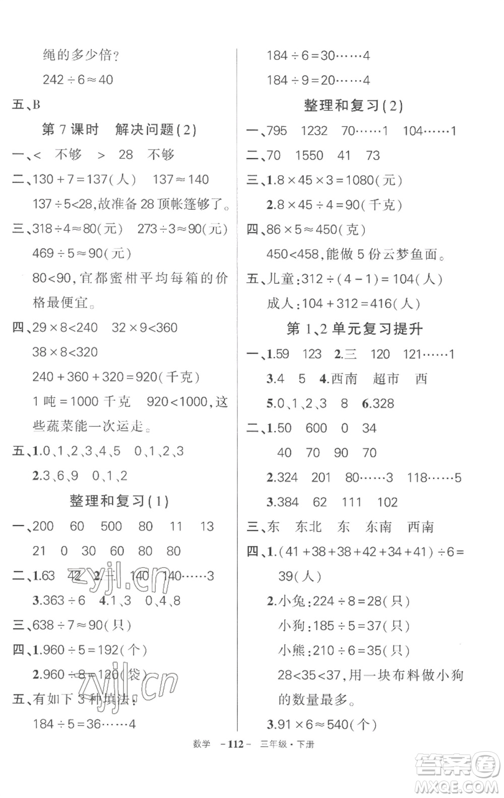 武漢出版社2023狀元成才路創(chuàng)優(yōu)作業(yè)100分三年級數(shù)學(xué)下冊人教版湖北專版參考答案