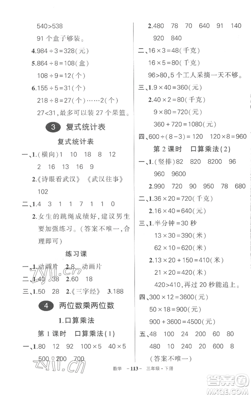 武漢出版社2023狀元成才路創(chuàng)優(yōu)作業(yè)100分三年級數(shù)學(xué)下冊人教版湖北專版參考答案