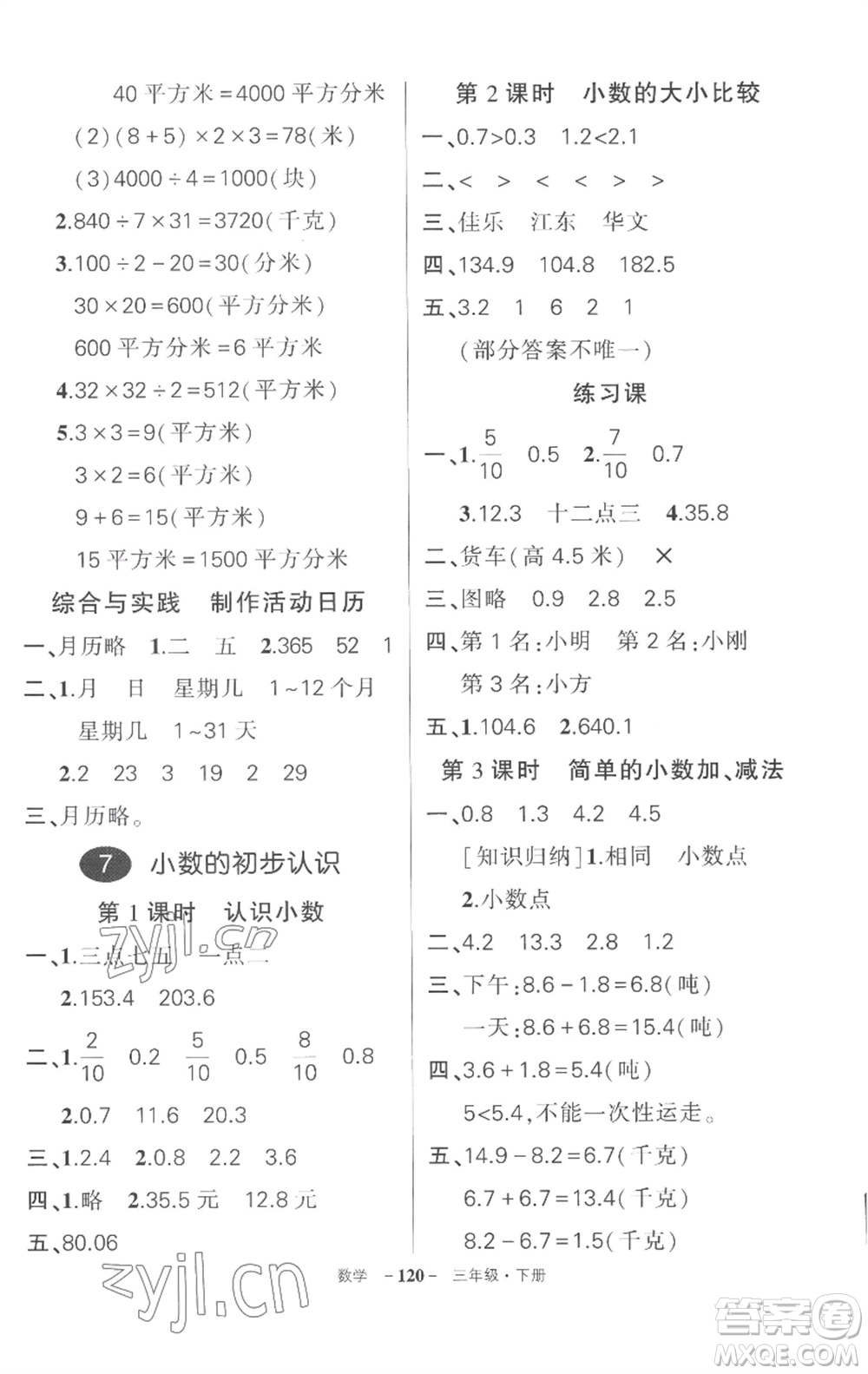 武漢出版社2023狀元成才路創(chuàng)優(yōu)作業(yè)100分三年級數(shù)學(xué)下冊人教版湖北專版參考答案