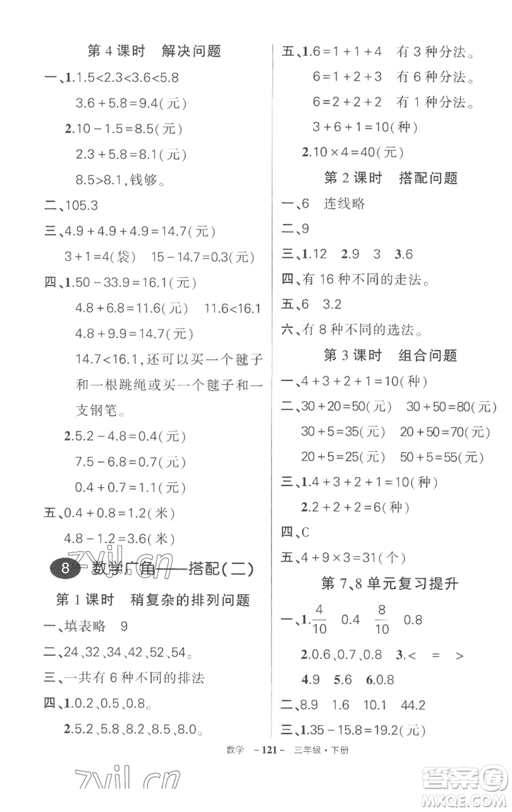 武漢出版社2023狀元成才路創(chuàng)優(yōu)作業(yè)100分三年級數(shù)學(xué)下冊人教版湖北專版參考答案