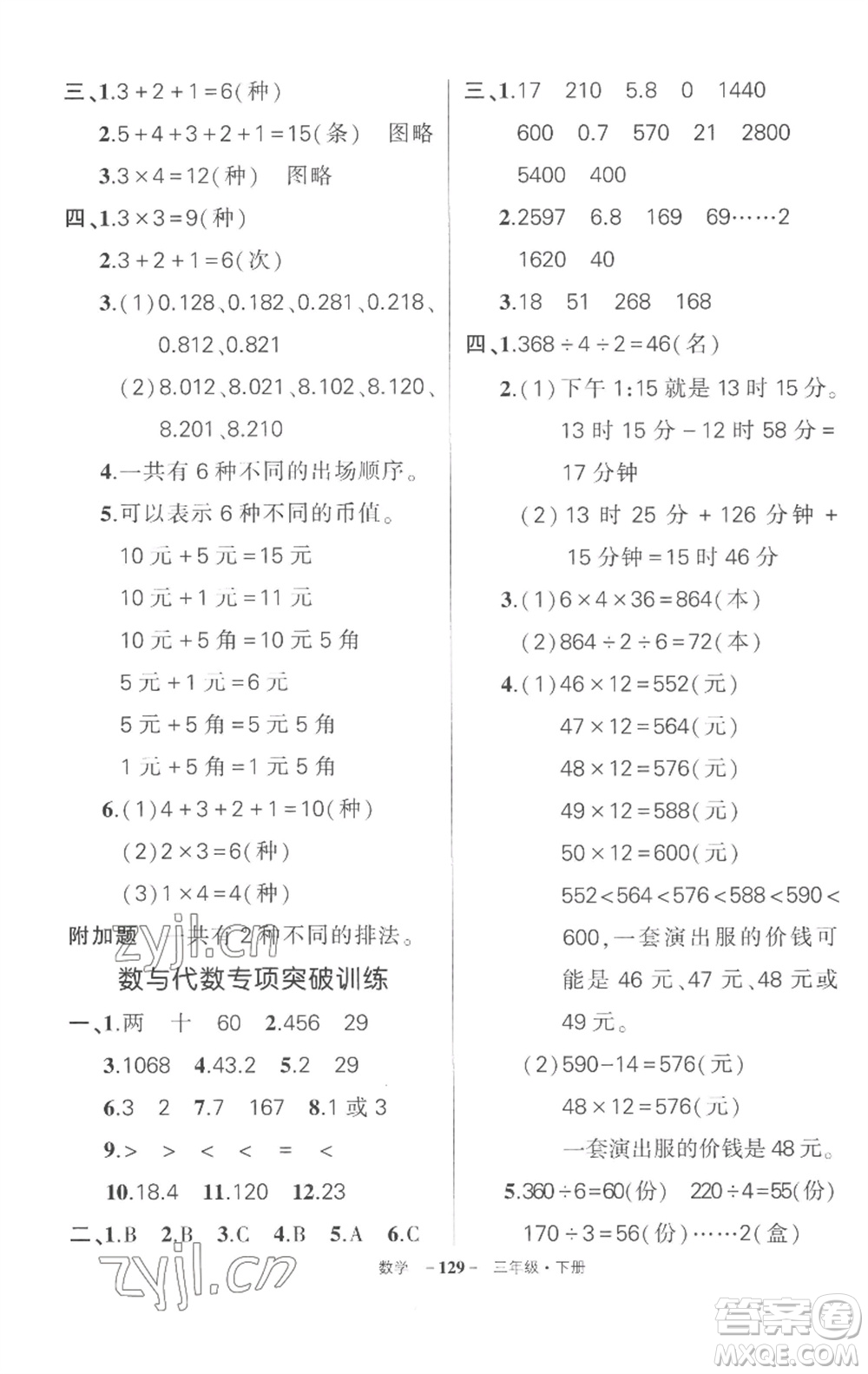 武漢出版社2023狀元成才路創(chuàng)優(yōu)作業(yè)100分三年級數(shù)學(xué)下冊人教版湖北專版參考答案