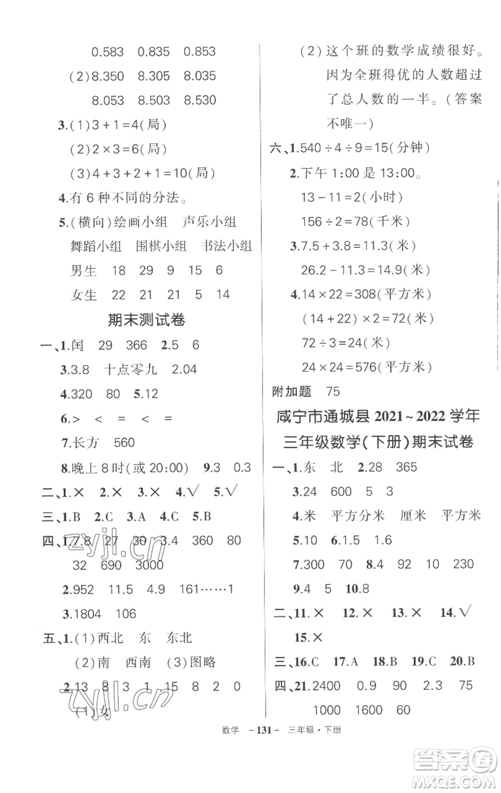 武漢出版社2023狀元成才路創(chuàng)優(yōu)作業(yè)100分三年級數(shù)學(xué)下冊人教版湖北專版參考答案