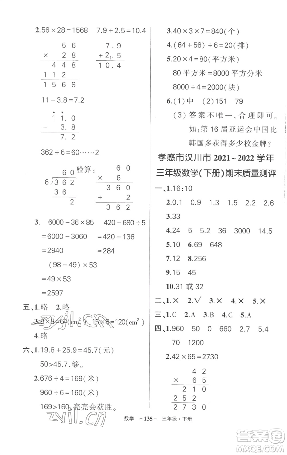 武漢出版社2023狀元成才路創(chuàng)優(yōu)作業(yè)100分三年級數(shù)學(xué)下冊人教版湖北專版參考答案