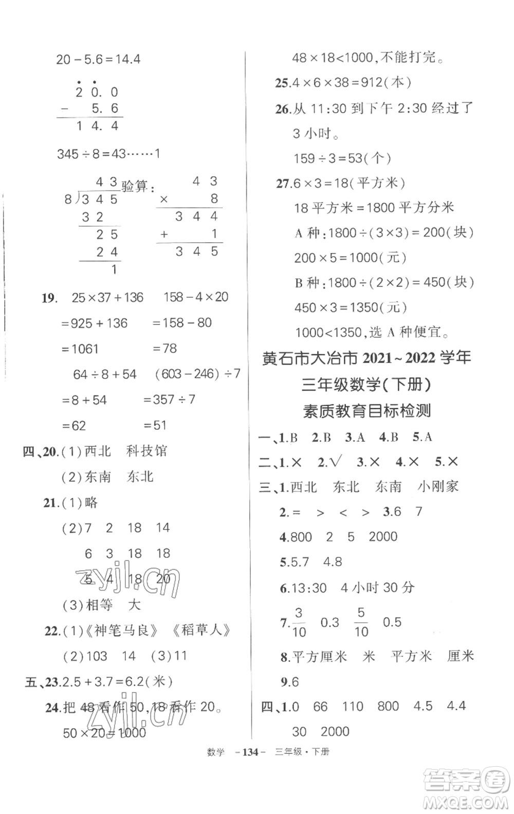 武漢出版社2023狀元成才路創(chuàng)優(yōu)作業(yè)100分三年級數(shù)學(xué)下冊人教版湖北專版參考答案