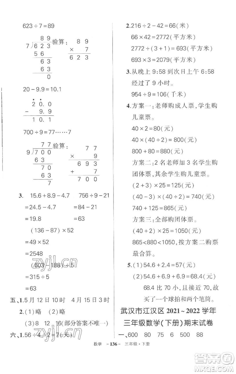 武漢出版社2023狀元成才路創(chuàng)優(yōu)作業(yè)100分三年級數(shù)學(xué)下冊人教版湖北專版參考答案