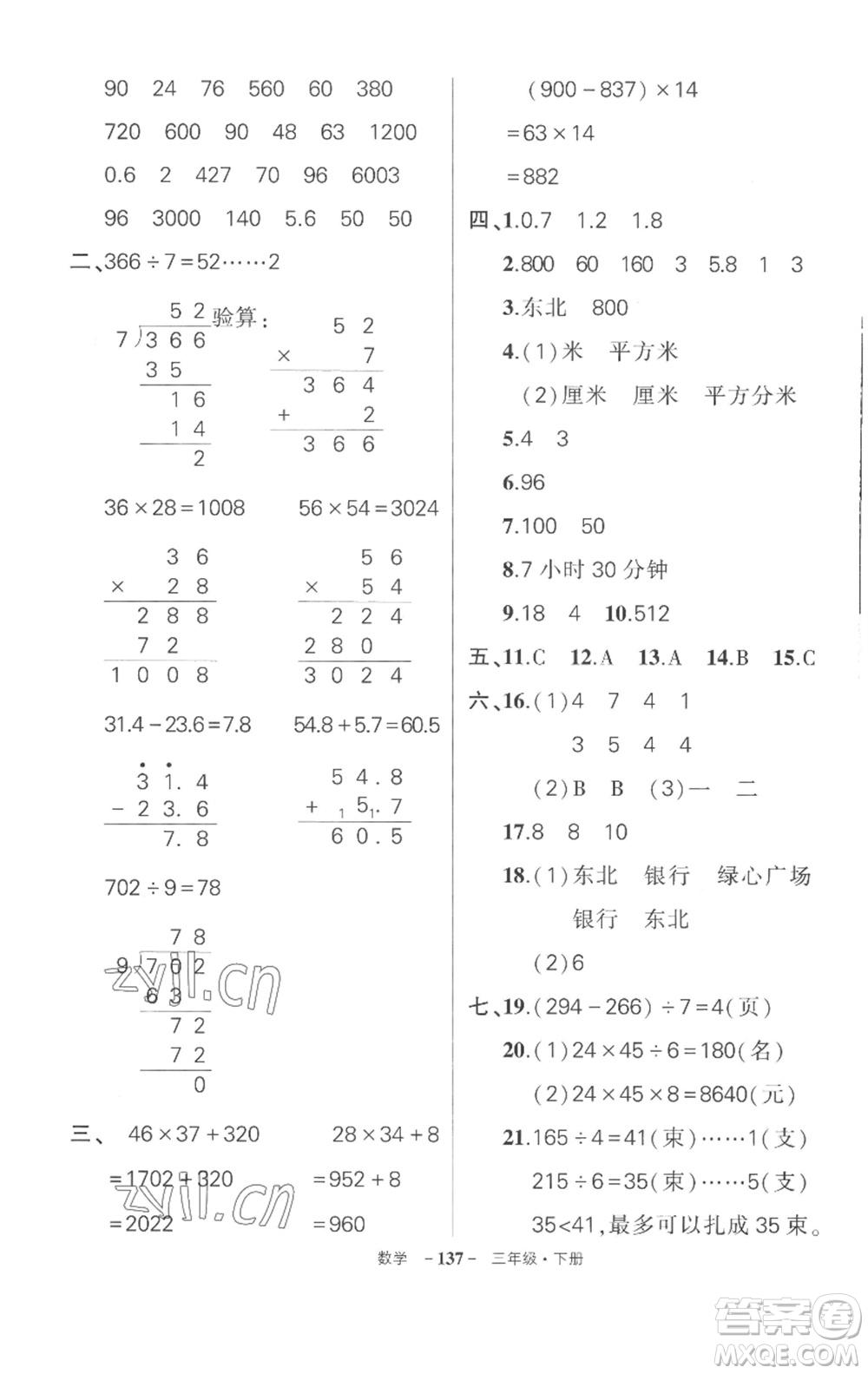 武漢出版社2023狀元成才路創(chuàng)優(yōu)作業(yè)100分三年級數(shù)學(xué)下冊人教版湖北專版參考答案