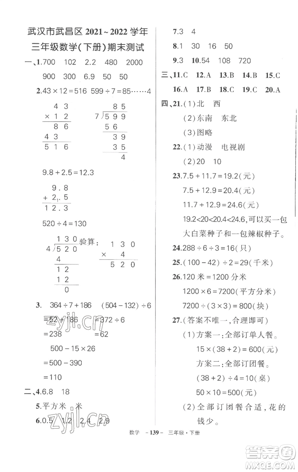 武漢出版社2023狀元成才路創(chuàng)優(yōu)作業(yè)100分三年級數(shù)學(xué)下冊人教版湖北專版參考答案