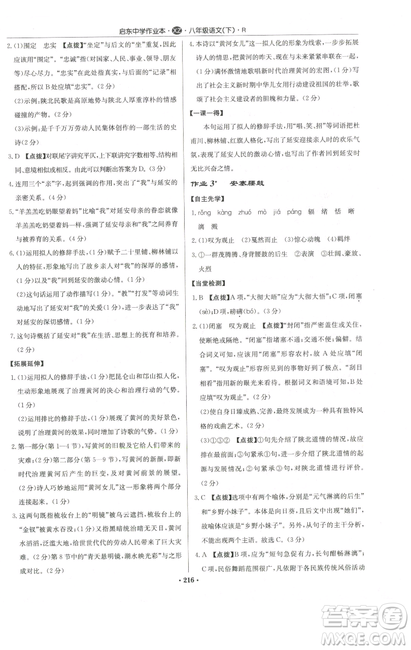 龍門書局2023啟東中學(xué)作業(yè)本八年級下冊語文人教版徐州專版參考答案