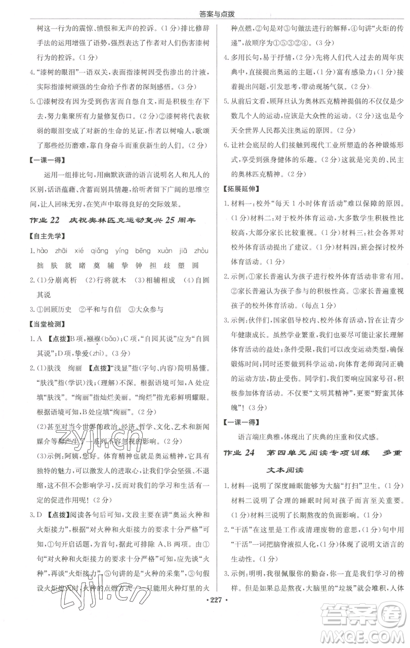 龍門書局2023啟東中學(xué)作業(yè)本八年級下冊語文人教版徐州專版參考答案