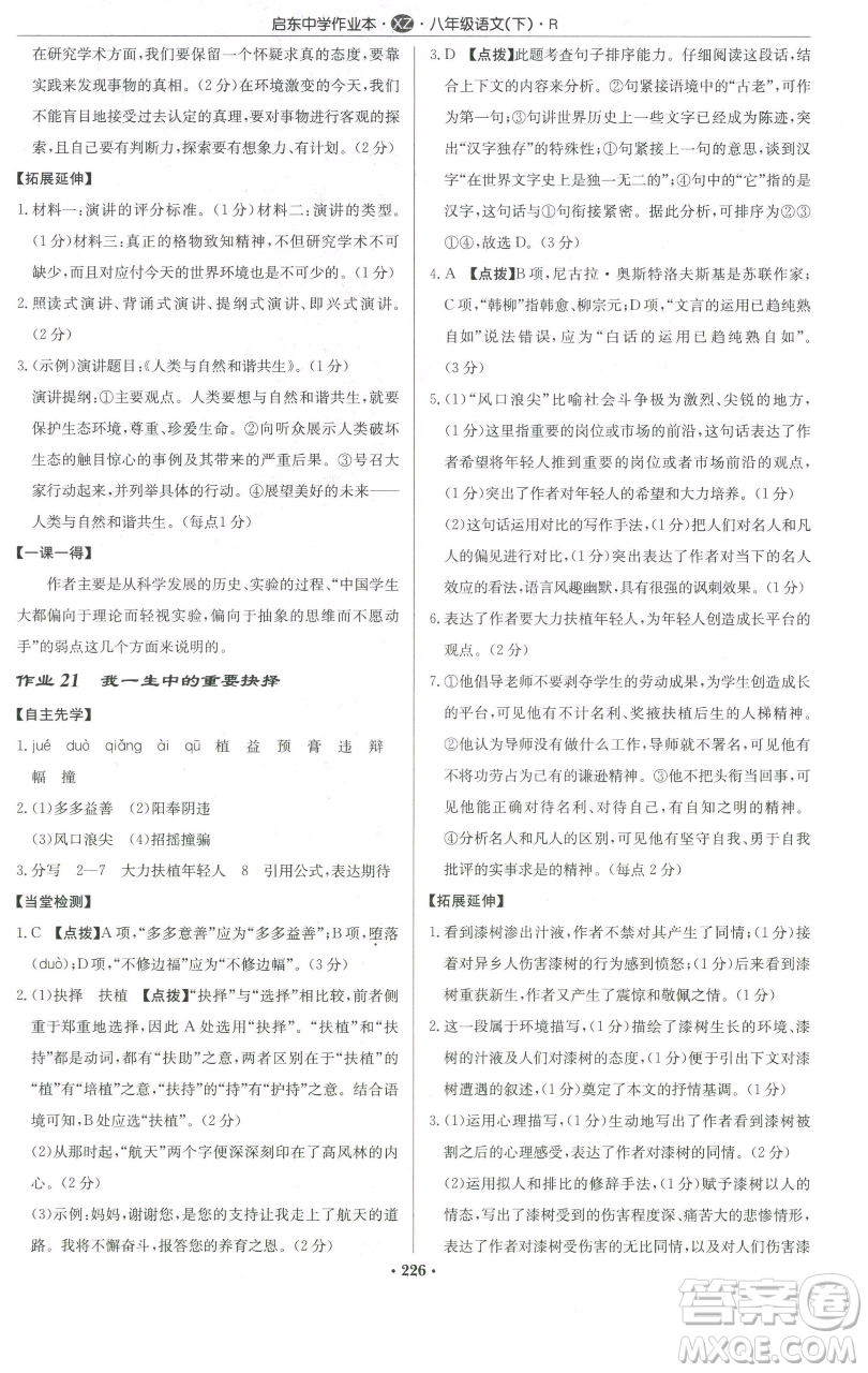 龍門書局2023啟東中學(xué)作業(yè)本八年級下冊語文人教版徐州專版參考答案