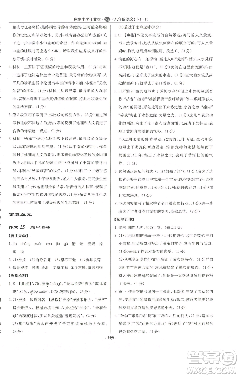 龍門書局2023啟東中學(xué)作業(yè)本八年級下冊語文人教版徐州專版參考答案