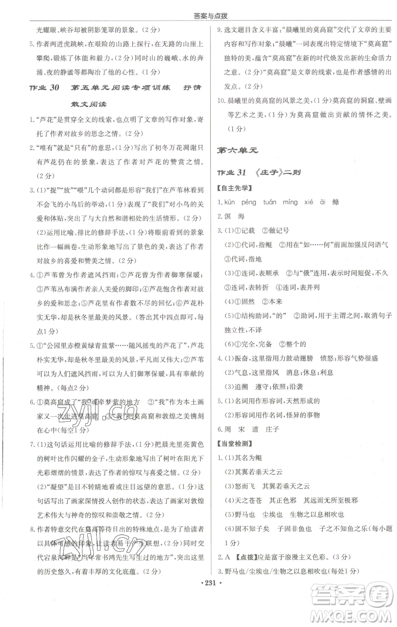 龍門書局2023啟東中學(xué)作業(yè)本八年級下冊語文人教版徐州專版參考答案