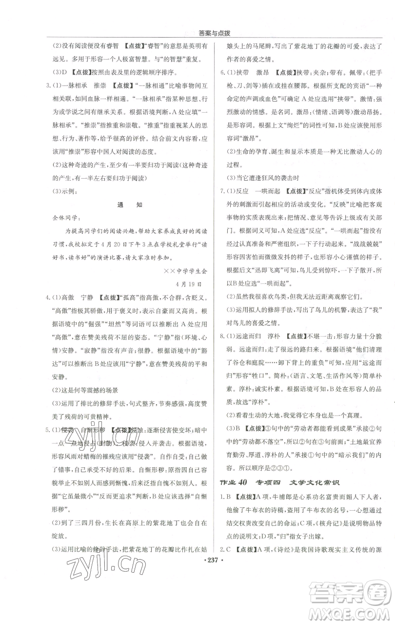 龍門書局2023啟東中學(xué)作業(yè)本八年級下冊語文人教版徐州專版參考答案